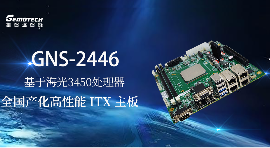 集智達推出全國產(chǎn)化高性能ITX主板GNS-2446